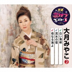 大月みやこ／白い海峡/流氷の宿/母なる海よ (特選・歌カラベスト3)