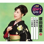 津軽の花/佐原雨情/人生夢桜 (特選・歌カラベスト3)