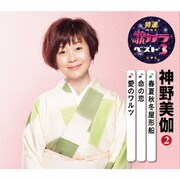 春夏秋冬屋形船/命の恋/愛のワルツ (特選・歌カラベスト3)