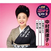 酒場ひとり/釜ヶ崎人情/瞼の母 (特選・歌カラベスト3)