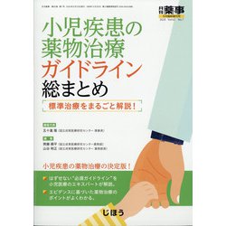 増刊 月刊薬事 2020年 05月号 [雑誌]