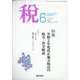 税 2020年 06月号 [雑誌]