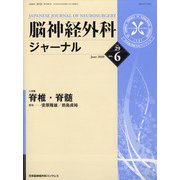 脳神経外科ジャーナル 2020年 06月号 [雑誌]