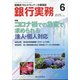 銀行実務 2020年 06月号 [雑誌]