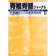 脊椎脊髄ジャーナル 2020年 06月号 [雑誌]