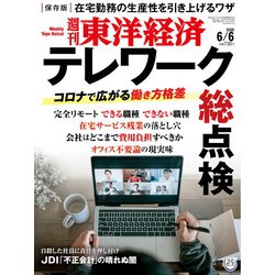 週刊 東洋経済 2020年 6/6号 [雑誌]