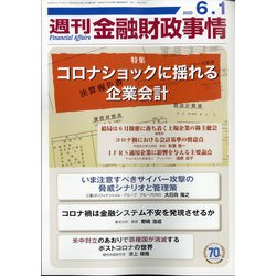 週刊金融財政事情 2020年 6/1号 [雑誌]