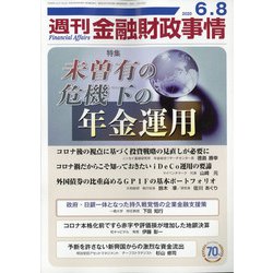 週刊金融財政事情 2020年 6/8号 [雑誌]