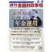 週刊金融財政事情 2020年 6/8号 [雑誌]