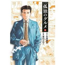 孤独のグルメ2(扶桑社文庫) [文庫]