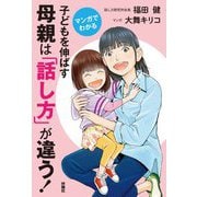 マンガでわかる 子どもを伸ばす母親は「話し方」が違う! [単行本]