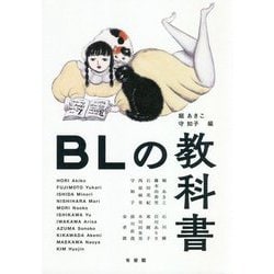 BLの教科書 [単行本]