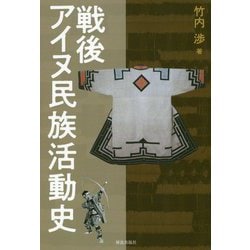 戦後アイヌ民族活動史 [単行本]
