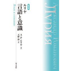 ルリヤ 言語と意識 新装版 [単行本]