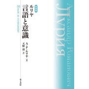 ルリヤ 言語と意識 新装版 [単行本]