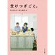 受けつぎごと。 [単行本]