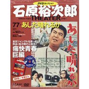 全国版石原裕次郎シアターDVDコレクション 2020年 6/21号 [雑誌]