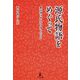 源氏物語をめぐって―紫式部は何を書き残したのか [単行本]