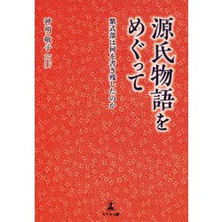 源氏物語をめぐって―紫式部は何を書き残したのか [単行本]