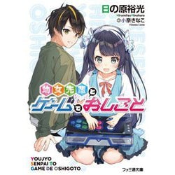 幼女先輩とゲームでおしごと(ファミ通文庫) [文庫]