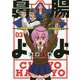 腸よ鼻よ〈03〉 [単行本]