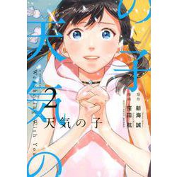 天気の子（2）(アフタヌーンKC) [コミック]