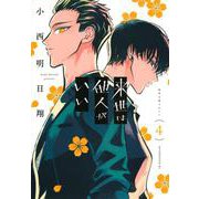 来世は他人がいい（4）(アフタヌーンKC) [コミック]