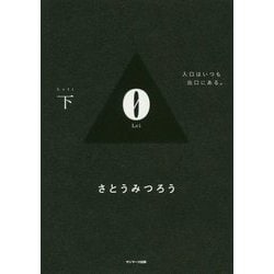 0(Lei)〈下〉入口はいつも出口にある。 [単行本]