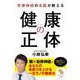 自律神経の名医が教える健康の正体(サンマーク文庫) [文庫]