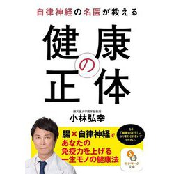 自律神経の名医が教える健康の正体(サンマーク文庫) [文庫]