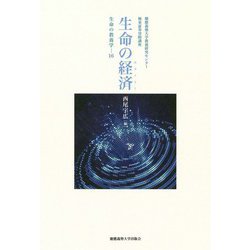 生命の経済(エコノミー)―生命の教養学〈16〉 [単行本]