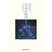 生命の経済(エコノミー)―生命の教養学〈16〉 [単行本]