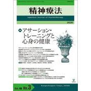 アサーション・トレーニングと心身の健康(精神療法<第46巻第3号>) [単行本]