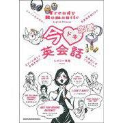 今ドキ恋愛英会話 [単行本]