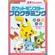 学習ドリル ポケットモンスター 思考力をのばす！プログラミング(知育ドリル) [単行本]