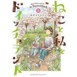 ねこと私とドイッチュラント<３>(少年サンデーコミックス) [コミック]