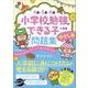 ４歳・５歳・６歳　小学校の勉強ができる子になる問題集　やさしめ－チクタックンと　スイーツめぐりの　たび [単行本]