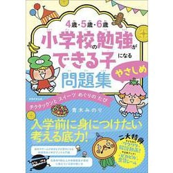 ４歳・５歳・６歳　小学校の勉強ができる子になる問題集　やさしめ－チクタックンと　スイーツめぐりの　たび [単行本]