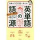 語彙が100倍に増える!まんがでわかる英単語の語源 [単行本]