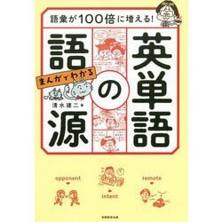 語彙が100倍に増える!まんがでわかる英単語の語源 [単行本]