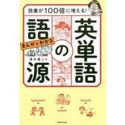 語彙が100倍に増える!まんがでわかる英単語の語源 [単行本]