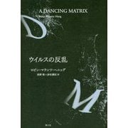 ウイルスの反乱 新装版 [単行本]