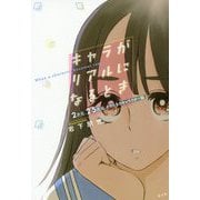 キャラがリアルになるとき―2次元・2・5次元、そのさきのキャラクター論 [単行本]