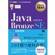 JavaプログラマBronze SE(試験番号1Z0-818)(オラクル認定資格教科書) [単行本]