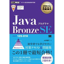 ヨドバシ.com - JavaプログラマBronze SE(試験番号1Z0-818)(オラクル