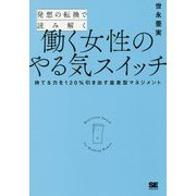 発想の転換で読み解く 働く女性のやる気スイッチ―持てる力を120%引き出す並走型マネジメント [単行本]