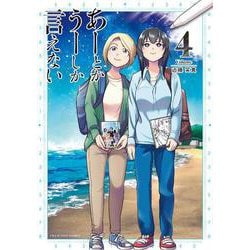 あーとかうーしか言えない<４>(裏少年サンデーコミックス) [コミック]