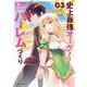 史上最強オークさんの楽しい異世界ハーレムづくり<３>(裏少年サンデーコミックス) [コミック]