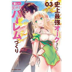 史上最強オークさんの楽しい異世界ハーレムづくり<３>(裏少年サンデーコミックス) [コミック]