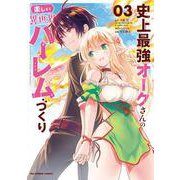 史上最強オークさんの楽しい異世界ハーレムづくり<３>(裏少年サンデーコミックス) [コミック]